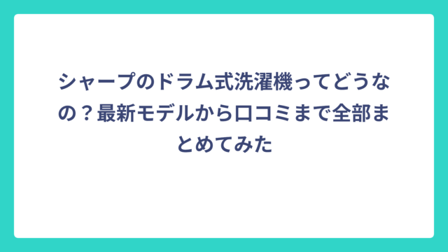 シャープのドラム式洗濯機ってどうなの？最新モデルから口コミまで全部まとめてみた