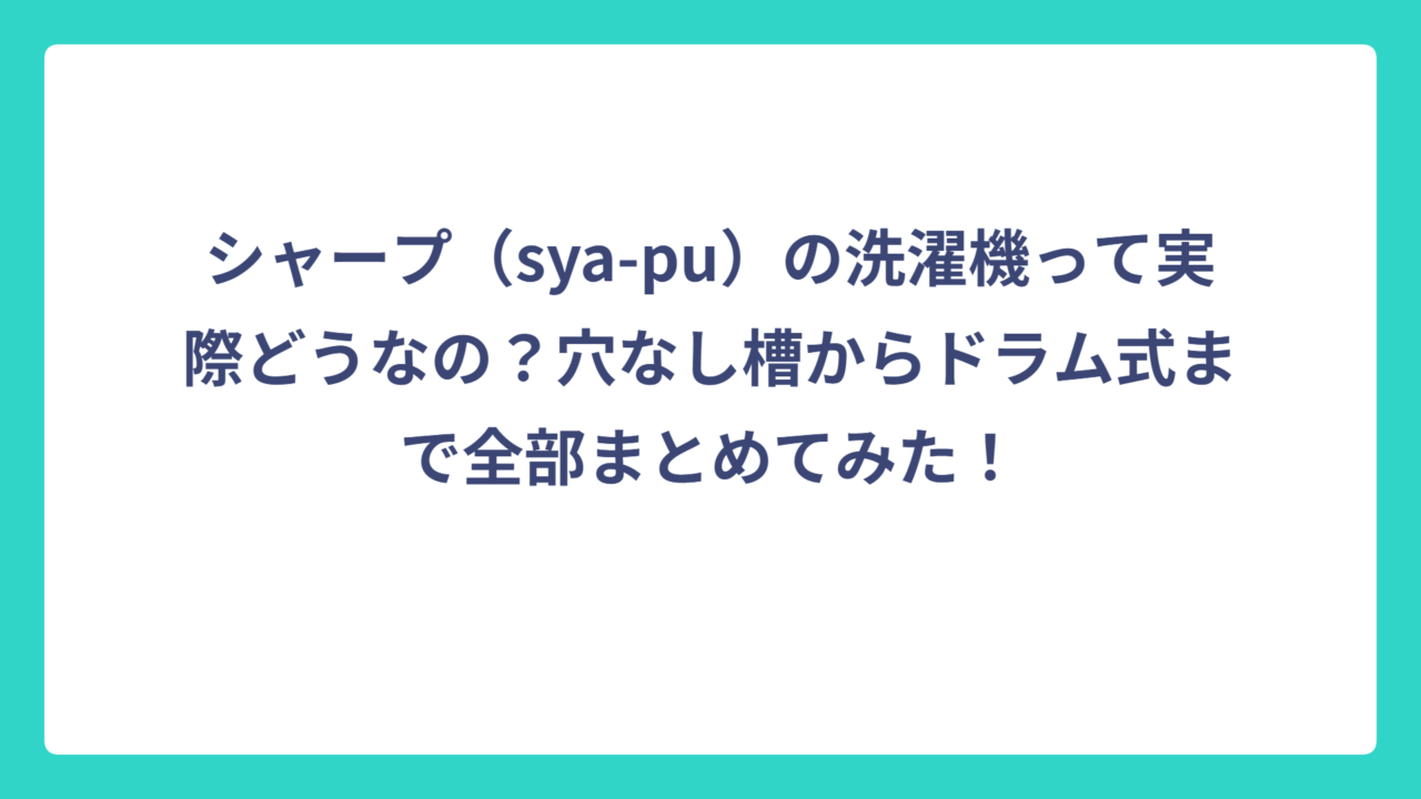 シャープ（sya-pu）の洗濯機って実際どうなの？穴なし槽からドラム式まで全部まとめてみた！