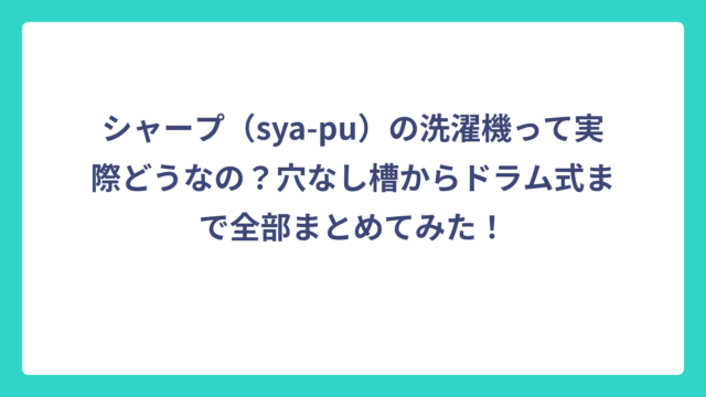 シャープ（sya-pu）の洗濯機って実際どうなの？穴なし槽からドラム式まで全部まとめてみた！