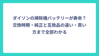 ダイソンの掃除機バッテリーが寿命？交換時期・純正と互換品の違い・買い方まで全部わかる