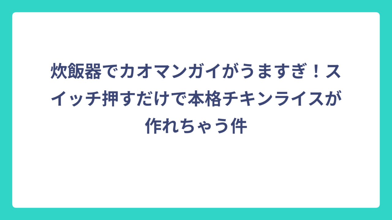炊飯器でカオマンガイがうますぎ！スイッチ押すだけで本格チキンライスが作れちゃう件