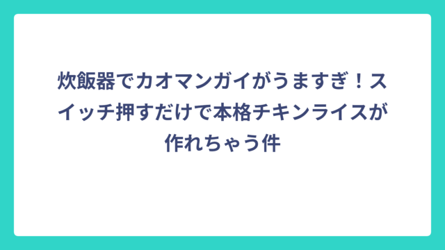 炊飯器でカオマンガイがうますぎ！スイッチ押すだけで本格チキンライスが作れちゃう件