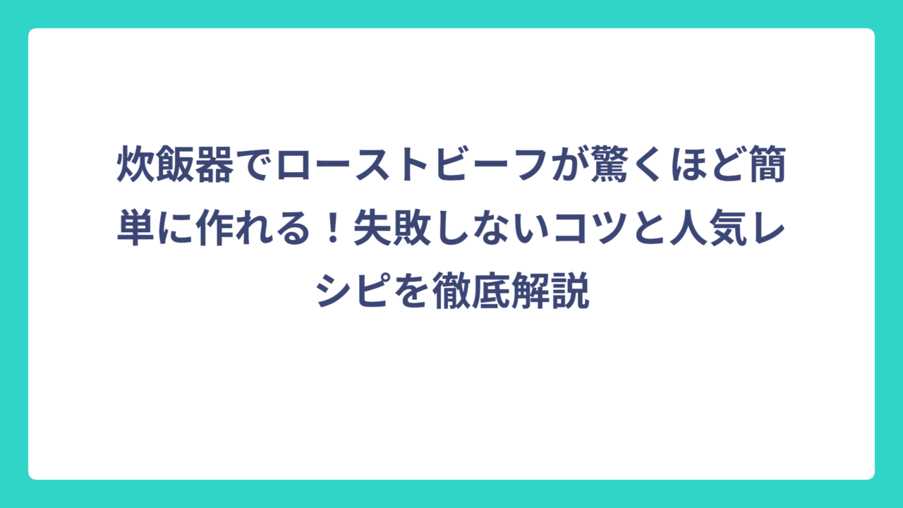 炊飯器でローストビーフが驚くほど簡単に作れる！失敗しないコツと人気レシピを徹底解説