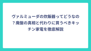 ヴァルミューダの炊飯器ってどうなの？廃盤の真相と代わりに買うべきキッチン家電を徹底解説