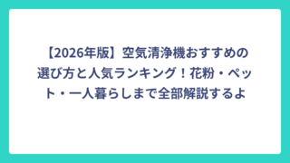 【2026年版】空気清浄機おすすめの選び方と人気ランキング！花粉・ペット・一人暮らしまで全部解説するよ