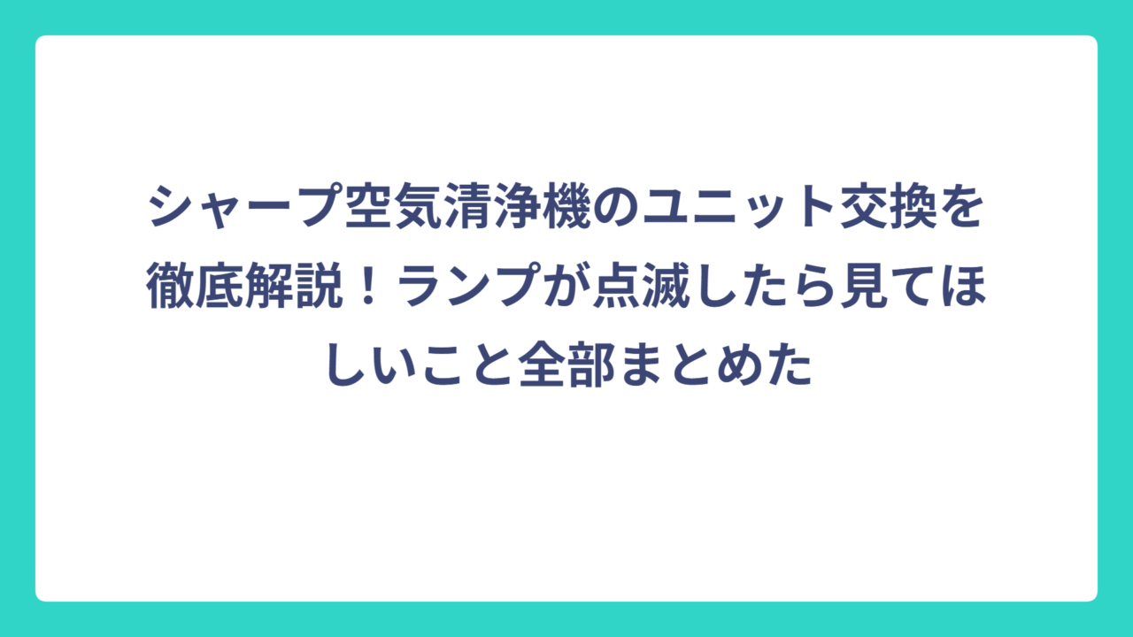 シャープ空気清浄機のユニット交換を徹底解説！ランプが点滅したら見てほしいこと全部まとめた