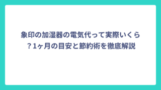 象印の加湿器の電気代って実際いくら？1ヶ月の目安と節約術を徹底解説