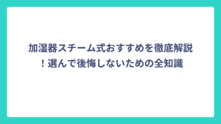 加湿器スチーム式おすすめを徹底解説！選んで後悔しないための全知識