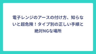電子レンジのアースの付け方、知らないと超危険！タイプ別の正しい手順と絶対NGな場所