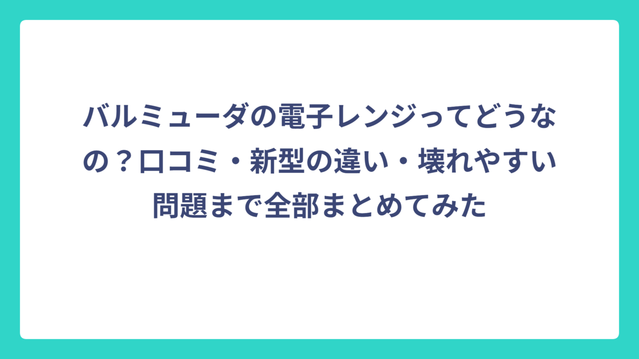 バルミューダの電子レンジってどうなの？口コミ・新型の違い・壊れやすい問題まで全部まとめてみた