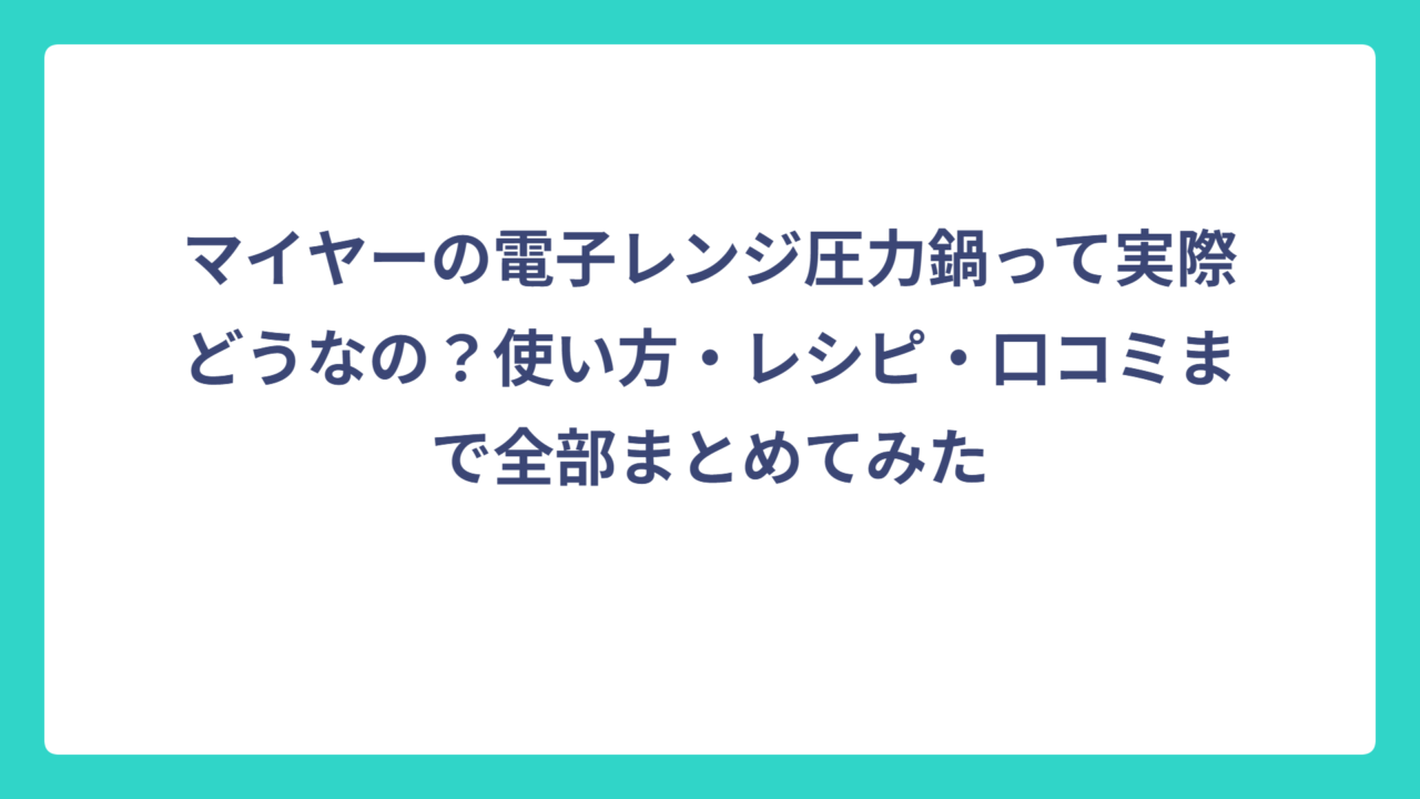 マイヤーの電子レンジ圧力鍋って実際どうなの？使い方・レシピ・口コミまで全部まとめてみた