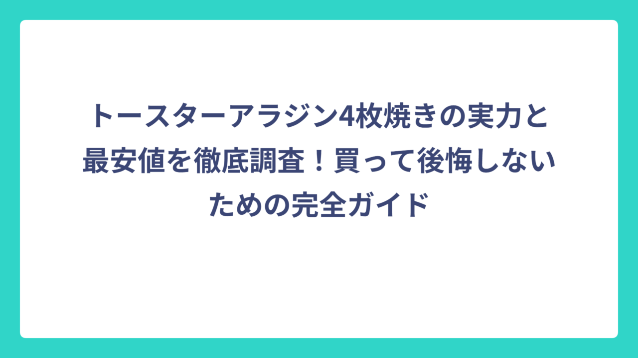 トースターアラジン4枚焼きの実力と最安値を徹底調査！買って後悔しないための完全ガイド