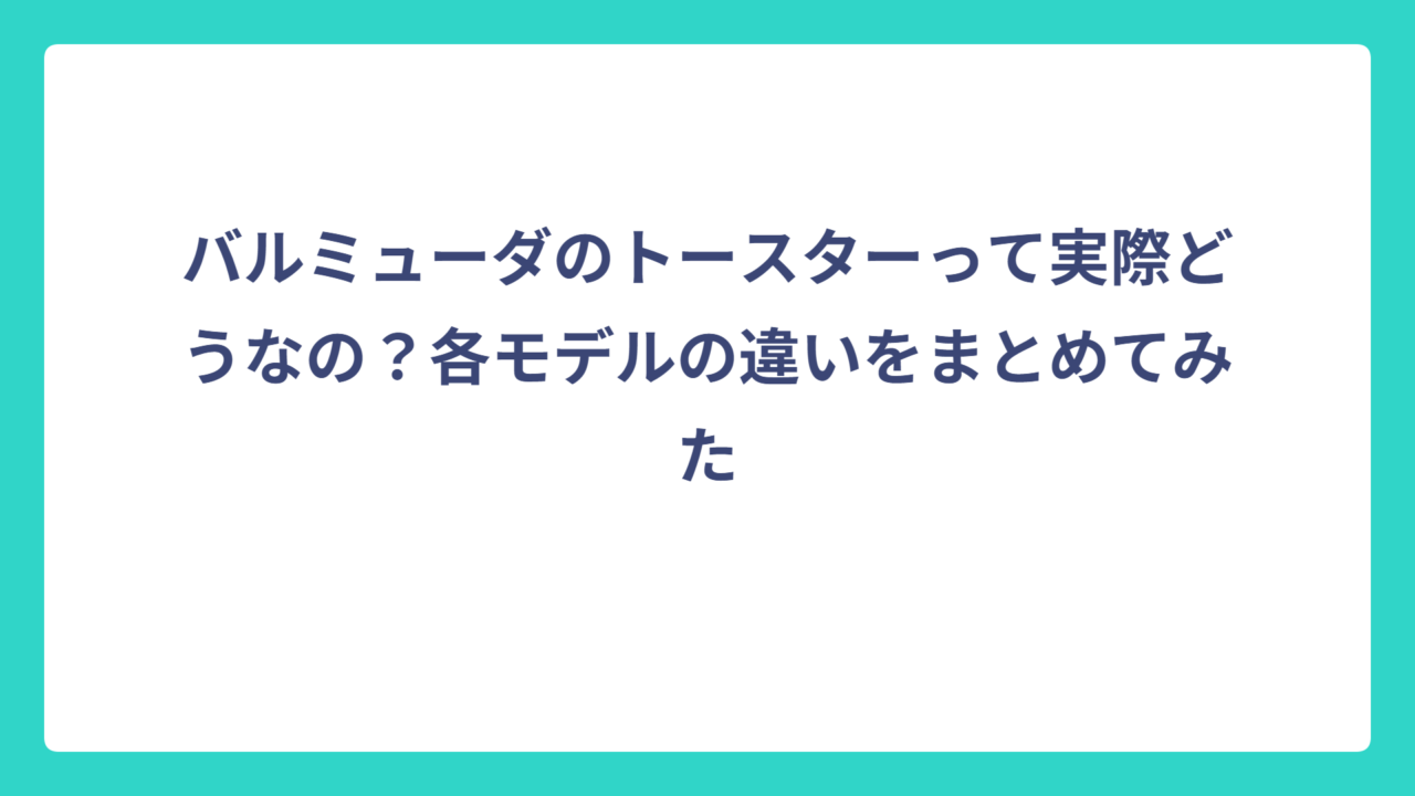 バルミューダのトースターって実際どうなの？各モデルの違いをまとめてみた