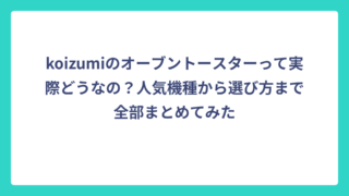 koizumiのオーブントースターって実際どうなの？人気機種から選び方まで全部まとめてみた