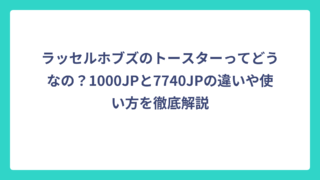 ラッセルホブズのトースターってどうなの？1000JPと7740JPの違いや使い方を徹底解説