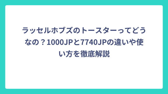 ラッセルホブズのトースターってどうなの？1000JPと7740JPの違いや使い方を徹底解説