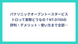 パナソニックオーブントースタービストロって実際どうなの？NT-D700の評判・デメリット・使い方まで全部調べてみた
