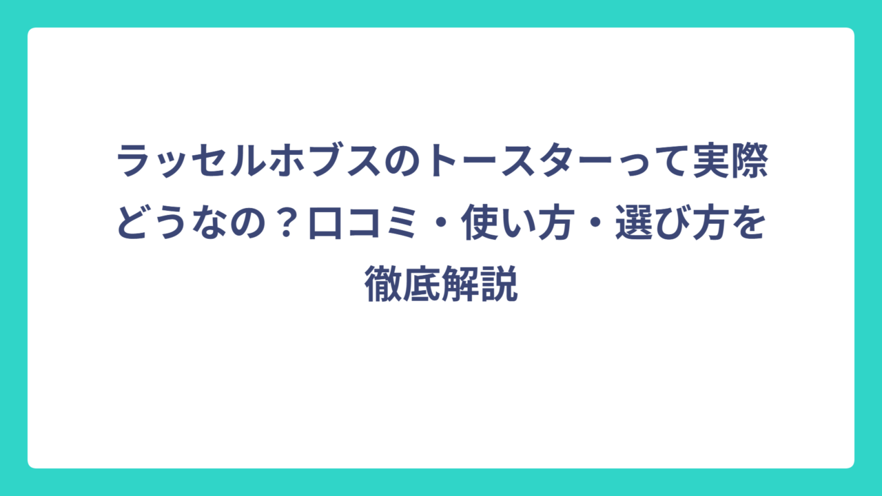 ラッセルホブスのトースターって実際どうなの？口コミ・使い方・選び方を徹底解説