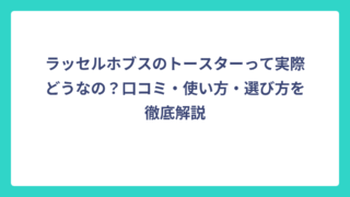 ラッセルホブスのトースターって実際どうなの？口コミ・使い方・選び方を徹底解説