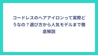 コードレスのヘアアイロンって実際どうなの？選び方から人気モデルまで徹底解説