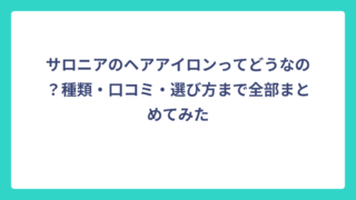 サロニアのヘアアイロンってどうなの？種類・口コミ・選び方まで全部まとめてみた
