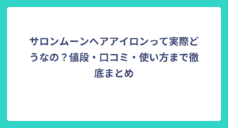 サロンムーンヘアアイロンって実際どうなの？値段・口コミ・使い方まで徹底まとめ