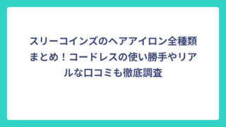 スリーコインズのヘアアイロン全種類まとめ！コードレスの使い勝手やリアルな口コミも徹底調査