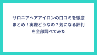 サロニアヘアアイロンの口コミを徹底まとめ！実際どうなの？気になる評判を全部調べてみた