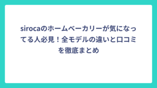sirocaのホームベーカリーが気になってる人必見！全モデルの違いと口コミを徹底まとめ