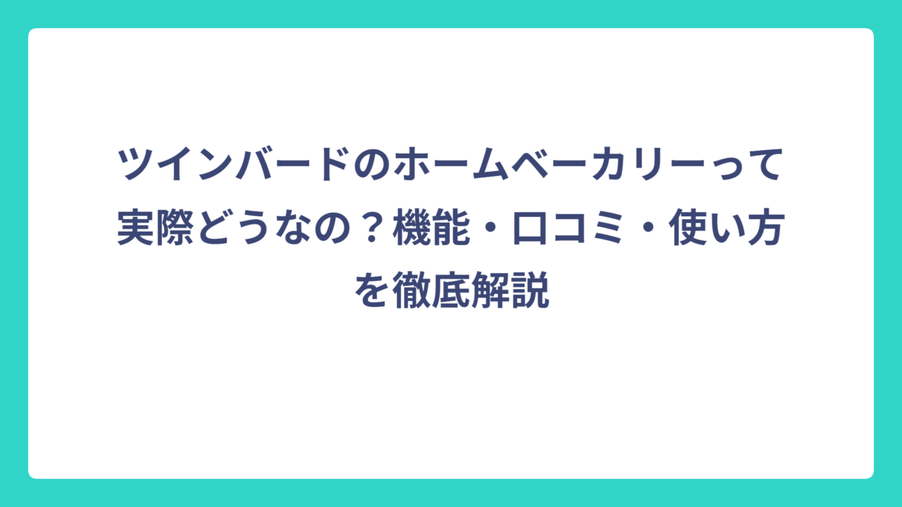 ツインバードのホームベーカリーって実際どうなの？機能・口コミ・使い方を徹底解説