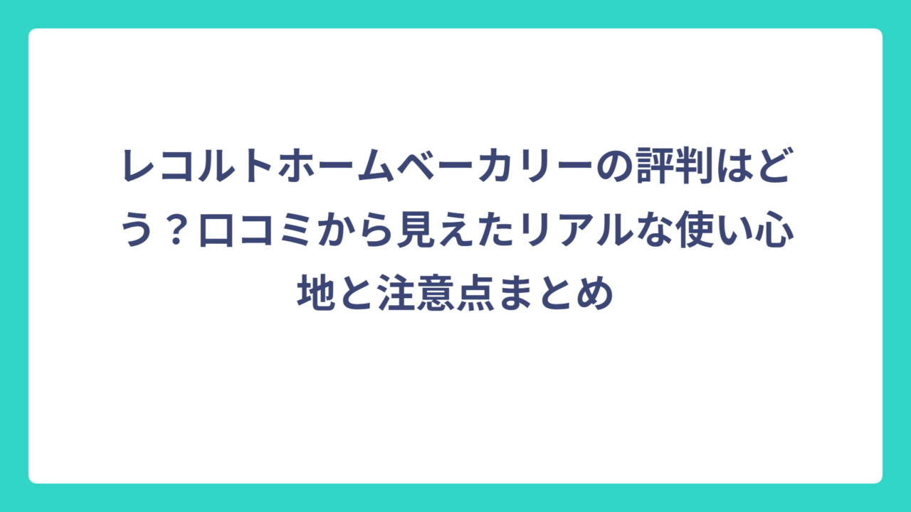 レコルトホームベーカリーの評判はどう？口コミから見えたリアルな使い心地と注意点まとめ