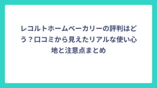 レコルトホームベーカリーの評判はどう？口コミから見えたリアルな使い心地と注意点まとめ