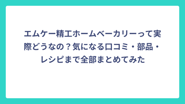 エムケー精工ホームベーカリーって実際どうなの？気になる口コミ・部品・レシピまで全部まとめてみた