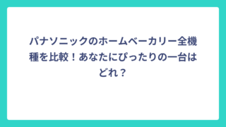 パナソニックのホームベーカリー全機種を比較！あなたにぴったりの一台はどれ？