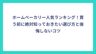 ホームベーカリー人気ランキング！買う前に絶対知っておきたい選び方と後悔しないコツ