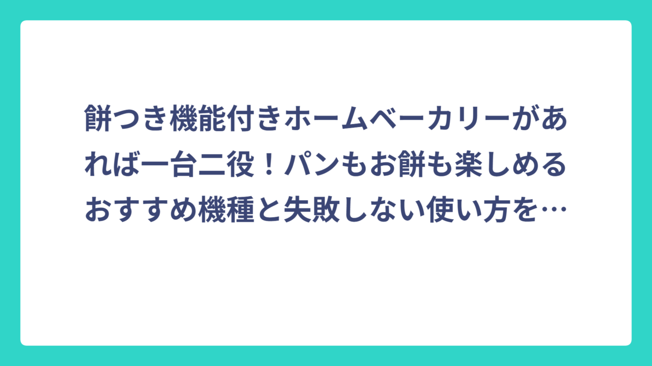 餅つき機能付きホームベーカリーがあれば一台二役！パンもお餅も楽しめるおすすめ機種と失敗しない使い方を徹底解説