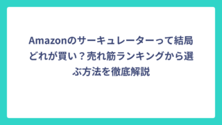 Amazonのサーキュレーターって結局どれが買い？売れ筋ランキングから選ぶ方法を徹底解説