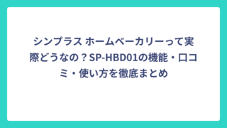 シンプラス ホームベーカリーって実際どうなの？SP-HBD01の機能・口コミ・使い方を徹底まとめ