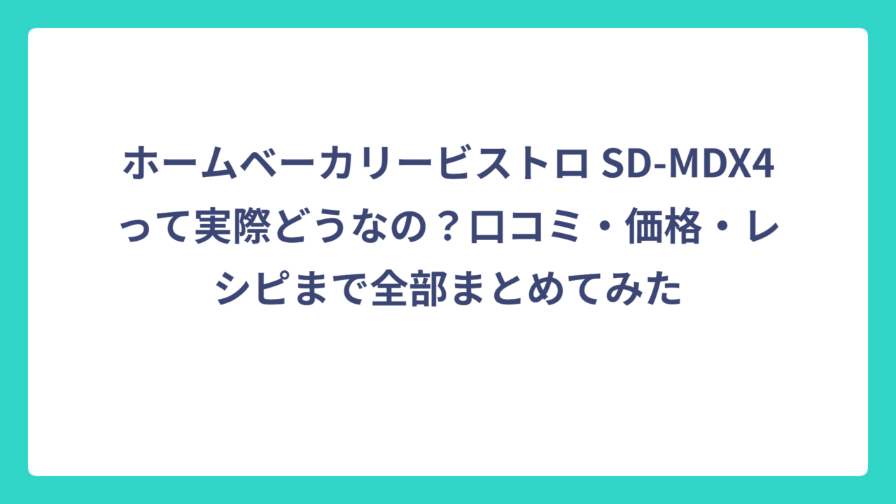 ホームベーカリービストロ SD-MDX4って実際どうなの？口コミ・価格・レシピまで全部まとめてみた