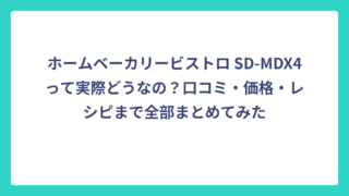 ホームベーカリービストロ SD-MDX4って実際どうなの？口コミ・価格・レシピまで全部まとめてみた