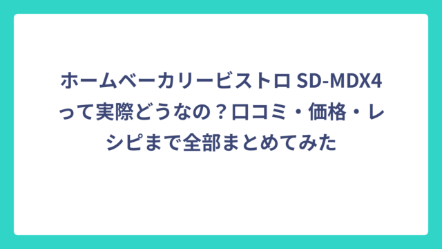 ホームベーカリービストロ SD-MDX4って実際どうなの？口コミ・価格・レシピまで全部まとめてみた